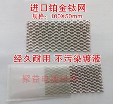 哈氏槽铂金钛网 电镀赫尔槽白金钛网 德国进口铂金 100 50MM