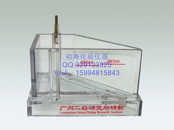 电镀实验用哈氏槽/霍氏槽/赫尔槽/侯氏槽267ml 二轻产 - 2