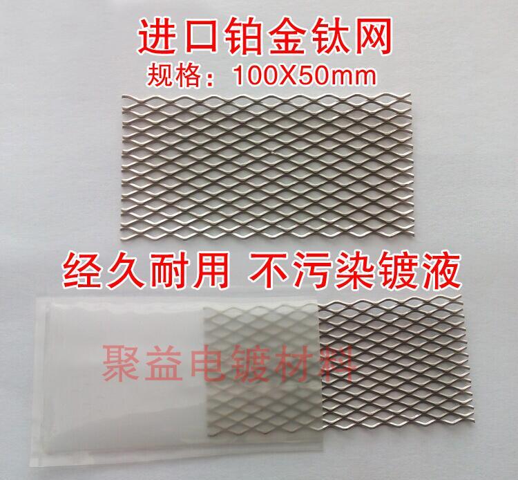 哈氏槽铂金钛网 电镀赫尔槽白金钛网 德国进口铂金 100 50MM - 2