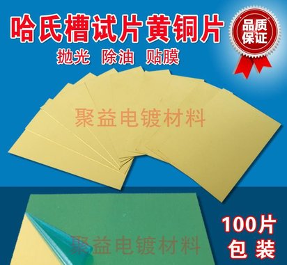 黄铜片哈氏片赫尔槽实验铜片阴极专用 电镀实验化验室铜片