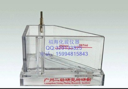 电镀实验用哈氏槽/霍氏槽/赫尔槽/侯氏槽267ml 二轻产