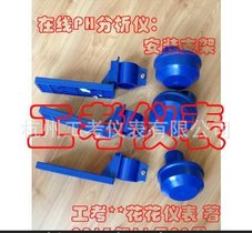 pH电极 pH计 安装支架