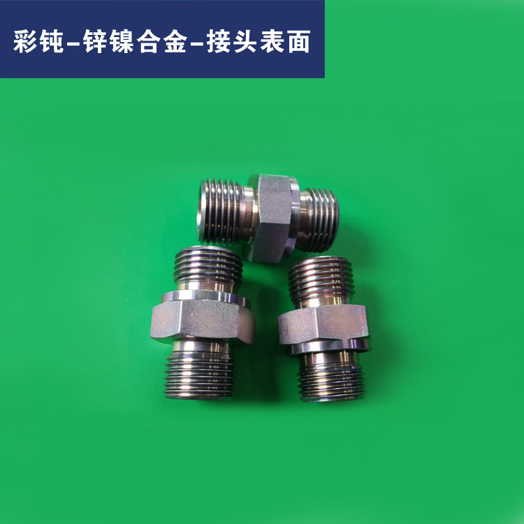 彩钝-锌镍合金-接头表面00