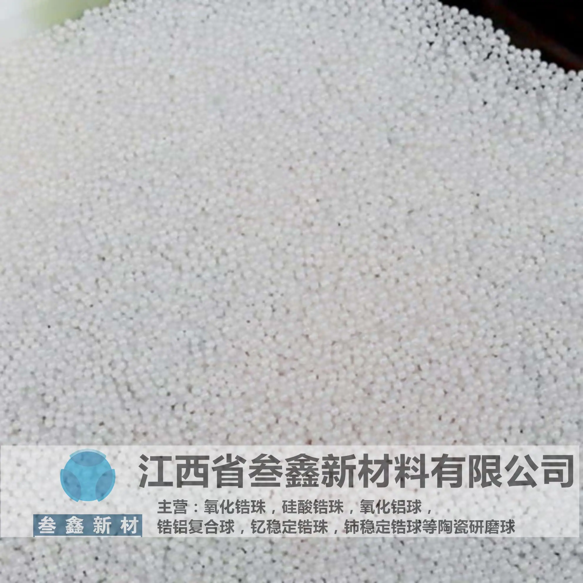 叁鑫锆珠95氧化锆球装填在砂磨机 喷砂机锆珠 量大现货 15mm - 3
