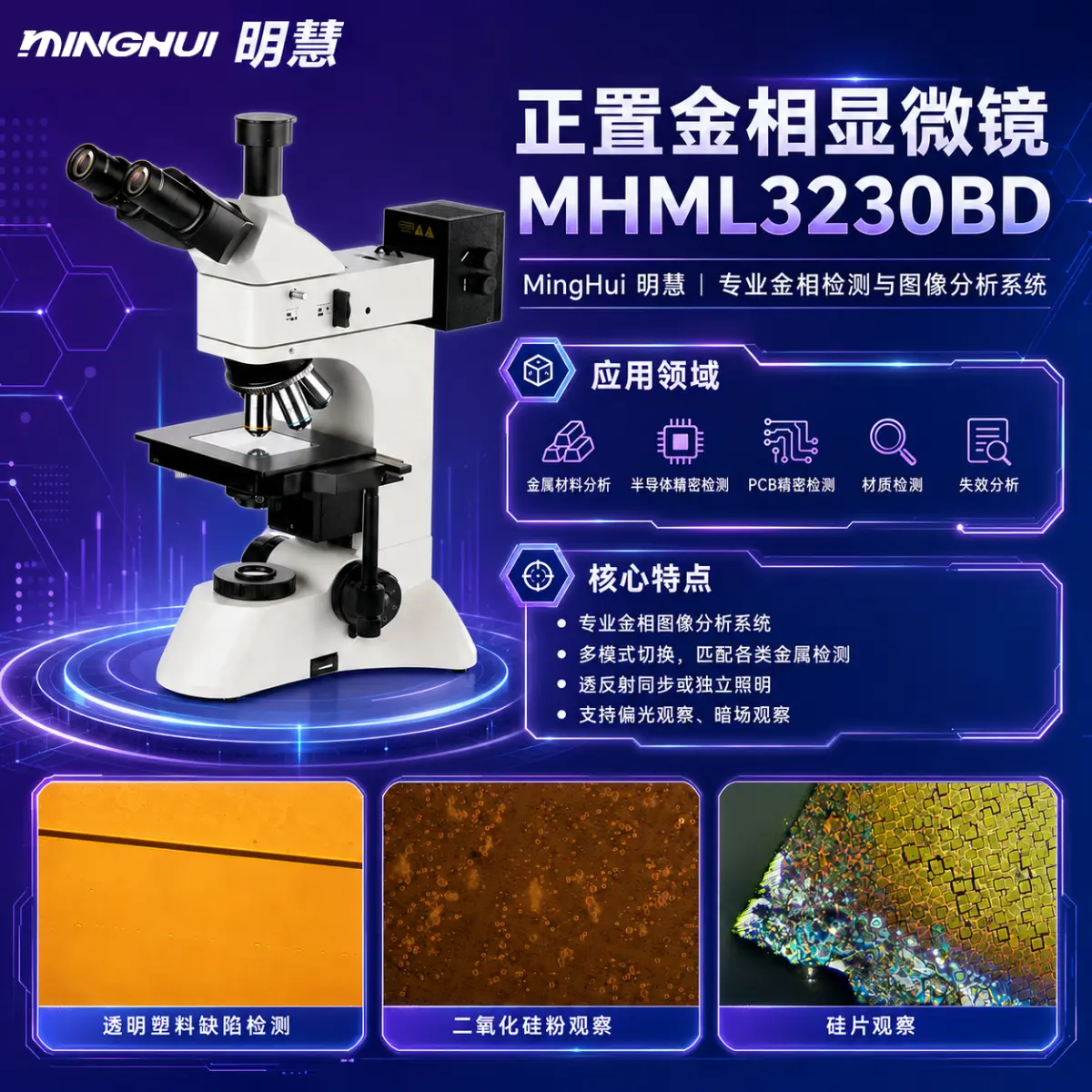 贵州MHML3230BD 金相显微镜_高清成像 - 2