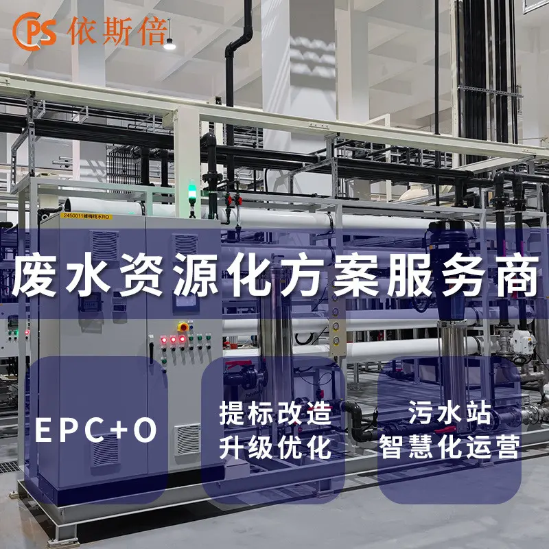 依斯倍电镀镍废水处理循环利用公司 工业废水零排放系统