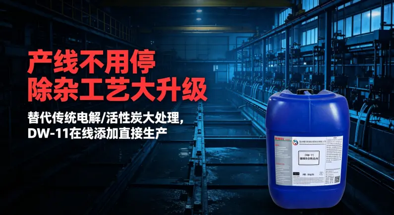 环保升级｜DW-11 镀镍综合除杂剂 自动化镀镍生产线专用助剂 - 3