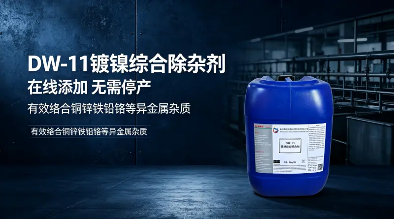 环保升级｜DW-11 镀镍综合除杂剂 自动化镀镍生产线专用助剂 - 2