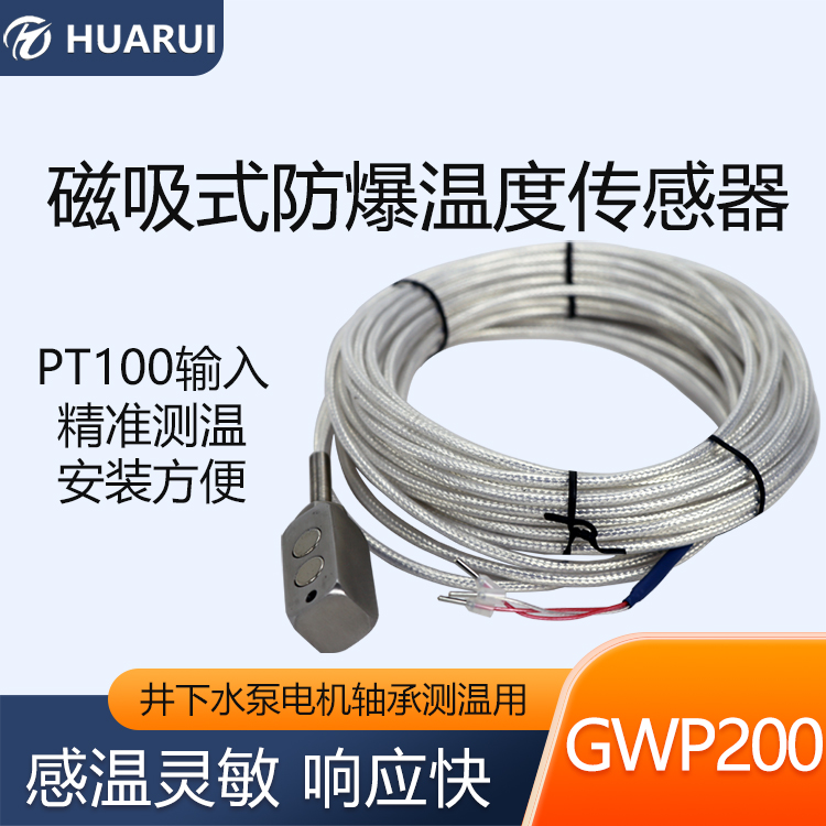 GWP200矿用本安铂电阻温度传感器防爆测温探头吸附式温度采集仪