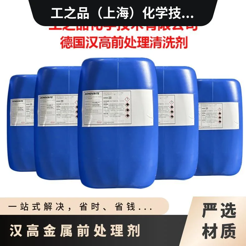 汉高BONDERITE C-IC 60003铝合金专用酸洗剂活化剂