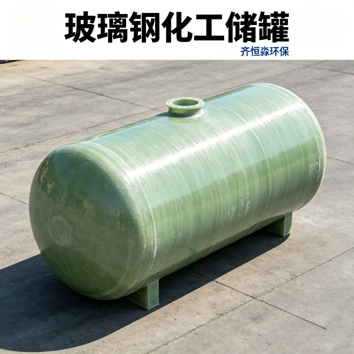 食品级存储 玻璃钢容器 酸洗槽配套玻璃钢化工储罐