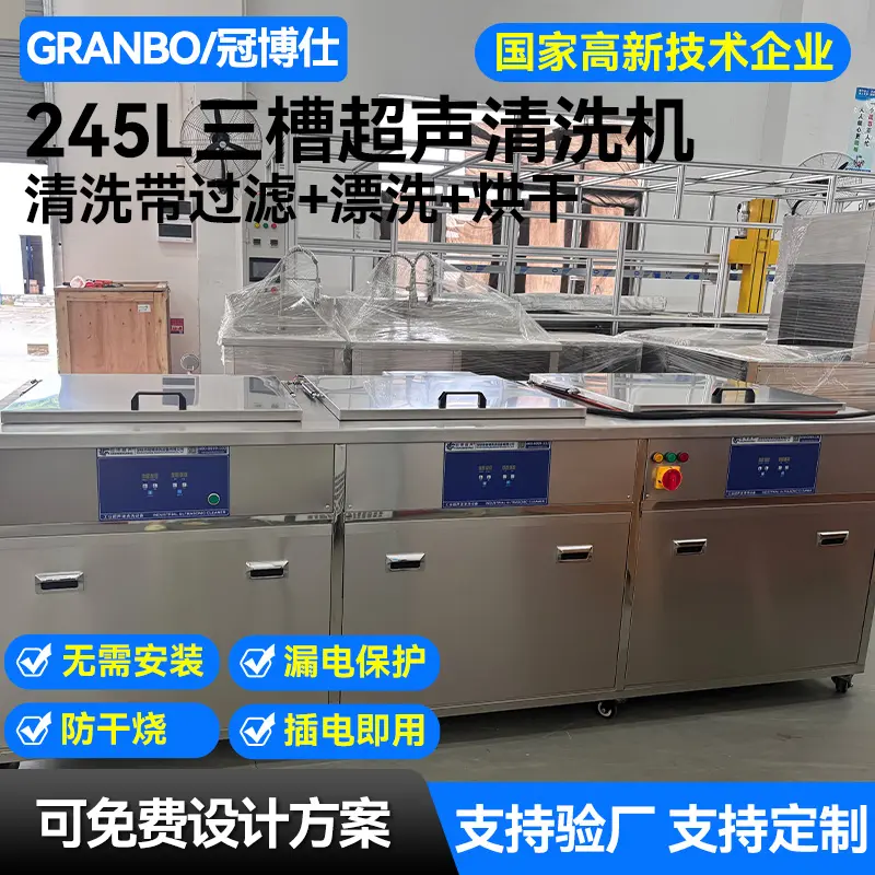 三槽工业超声波清洗机——清洗、漂洗、烘干一体化解决方案