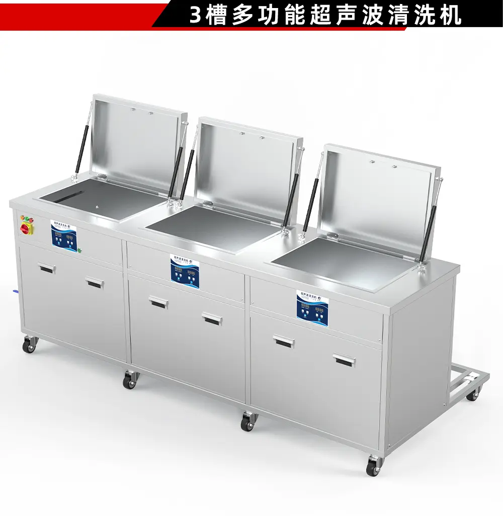 三槽工业超声波清洗机——清洗、漂洗、烘干一体化解决方案