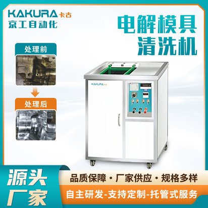 KAKURA卡古模具清洗机/电解、超声波清洗机