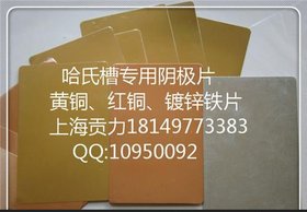 供应哈氏槽赫尔槽专用黄铜片阴极片哈氏片