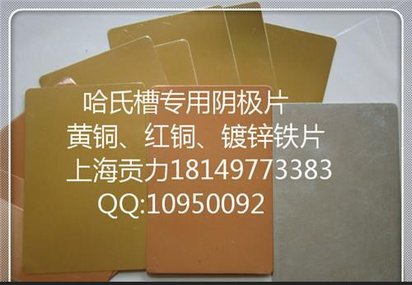 供应哈氏槽赫尔槽专用黄铜片阴极片哈氏片