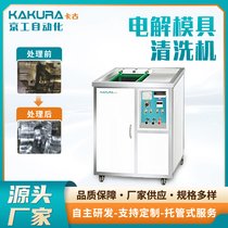 KAKURA卡古模具清洗机/电解、超声波清洗机