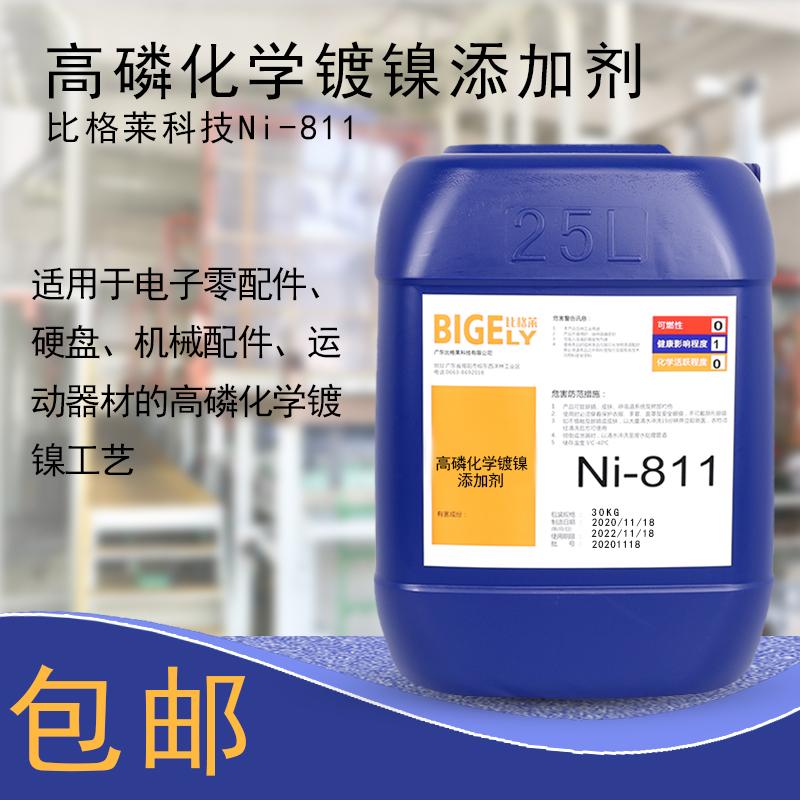 比格莱高磷化学镀镍的结晶均匀致密 镀层硬度高耐腐蚀性能高 Ni-811化学镀镍药水 - 3