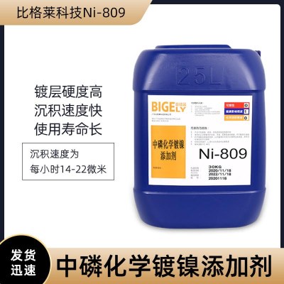 比格莱化学镀镍药水 镀出速率优良的喷油器中磷化学镀镍液Ni-809