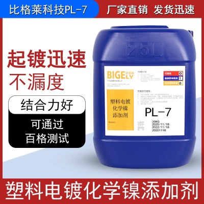 比格莱化学镀镍光亮剂 起镀迅速的塑料底材碱性化学镀镍液PL-7