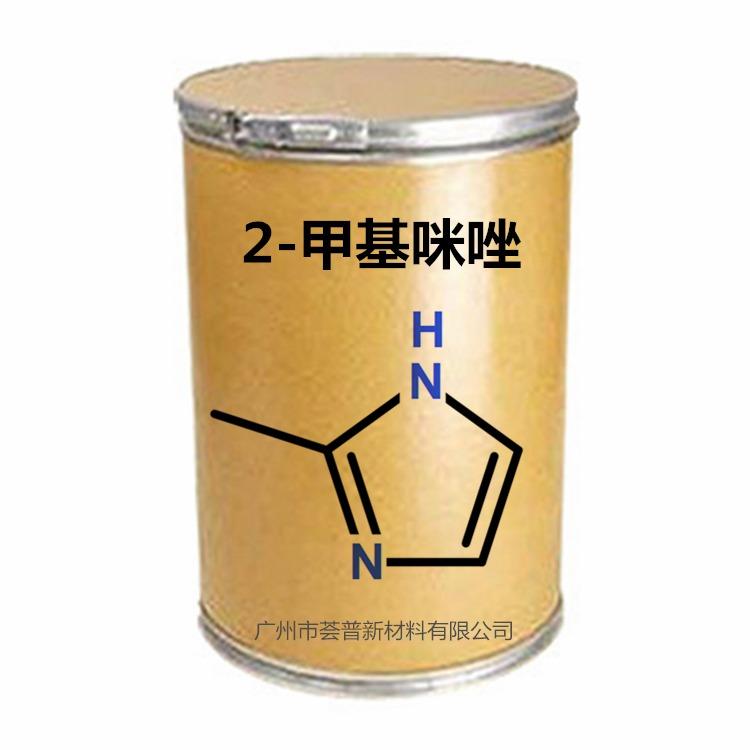 咪唑 2-甲基咪唑 电镀光亮剂 碱锌镀锌中间体 环氧固化剂 荟普新材料广州现货咪唑系列