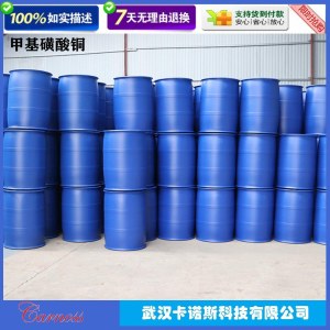 甲基磺酸铜 电镀光亮剂 CAS54253-62-2 蓝色液体 湖北生产厂家