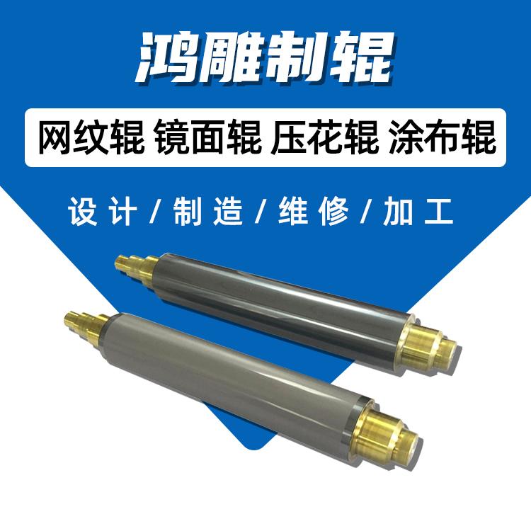 电镀网纹辊 浙江鸿雕维修网纹滚筒厂家 - 4