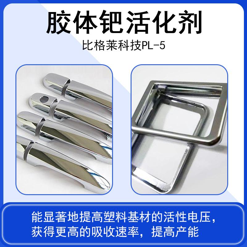 比格莱供应塑料电镀钯水 工艺范围宽高活性电镀胶体钯活化剂 - 2