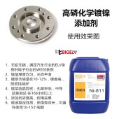 比格莱化学镀镍添加剂 生产效率高的黄铜高磷化学镀镍液Ni-811 - 2
