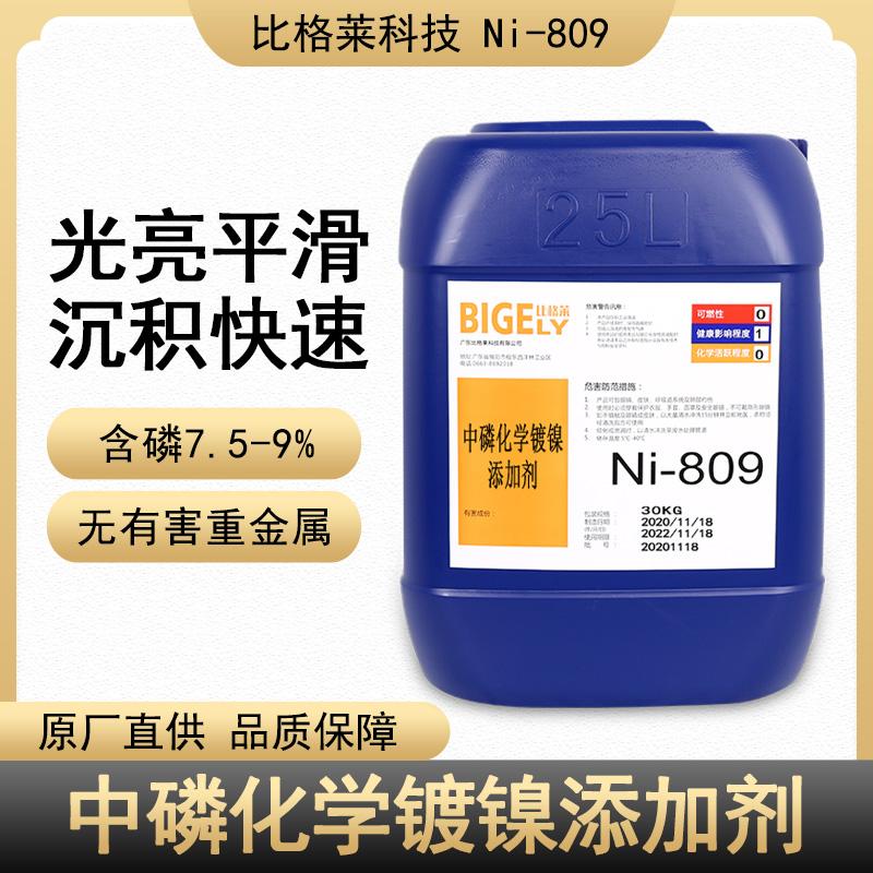 铁件中磷化学镀镍药水 铜件化学镍添加剂 铝合金专用化学镀镍液 比格莱 Ni-809