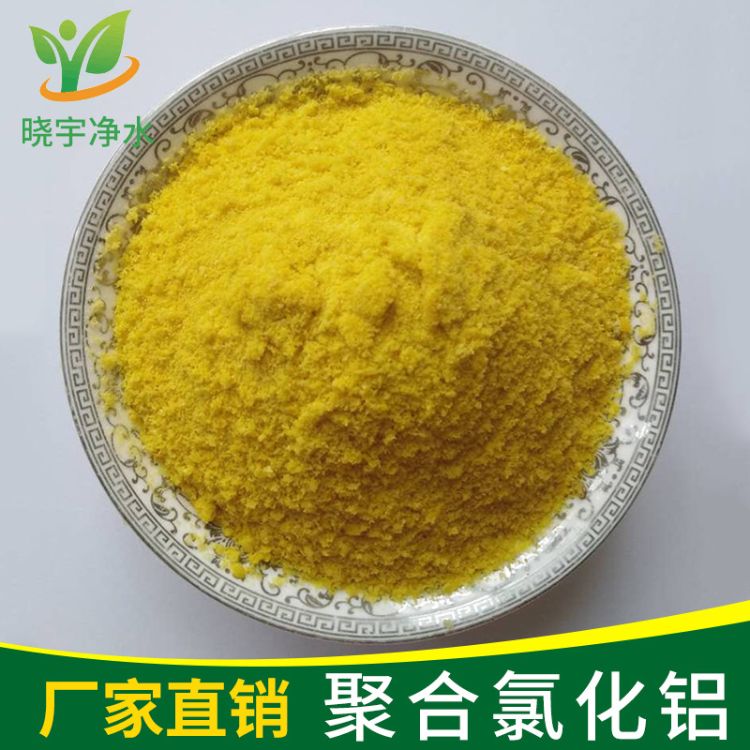 厂家直销喷雾式聚合氯化铝pac 电镀废水沉淀剂 晓宇现货