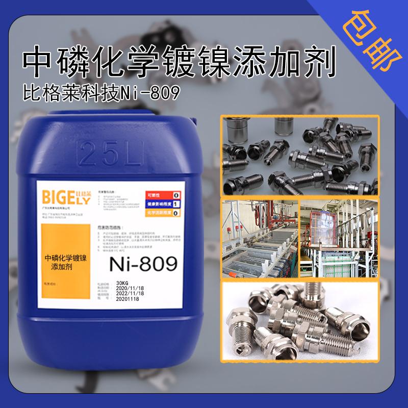 比格莱Ni-809化学镀镍工艺成熟 镀液稳定性好沉积速度稳定 - 4