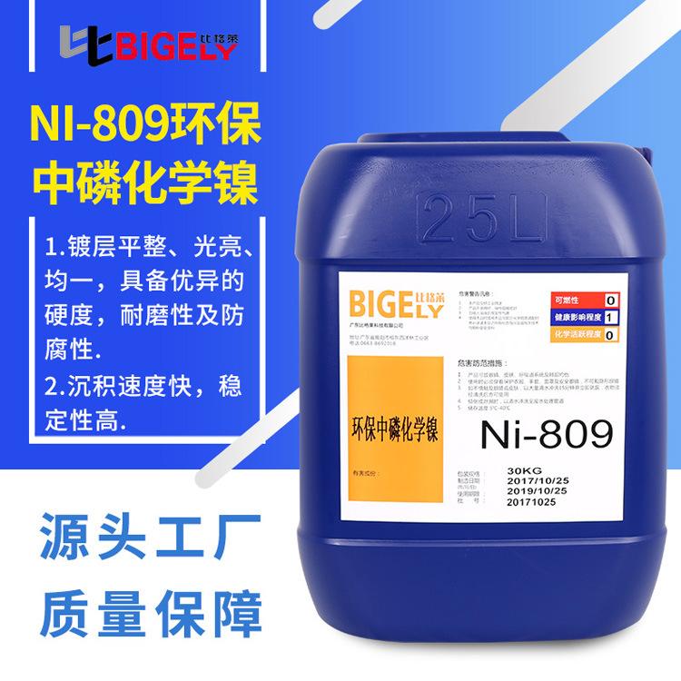 湖北化学镀镍药水 镀层硬度高的中磷化学镀镍液生产厂家-比格莱 - 3
