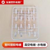 钲通 塑料电镀加工 abs塑料电镀珍珠铬 塑料电镀加工厂 - 3
