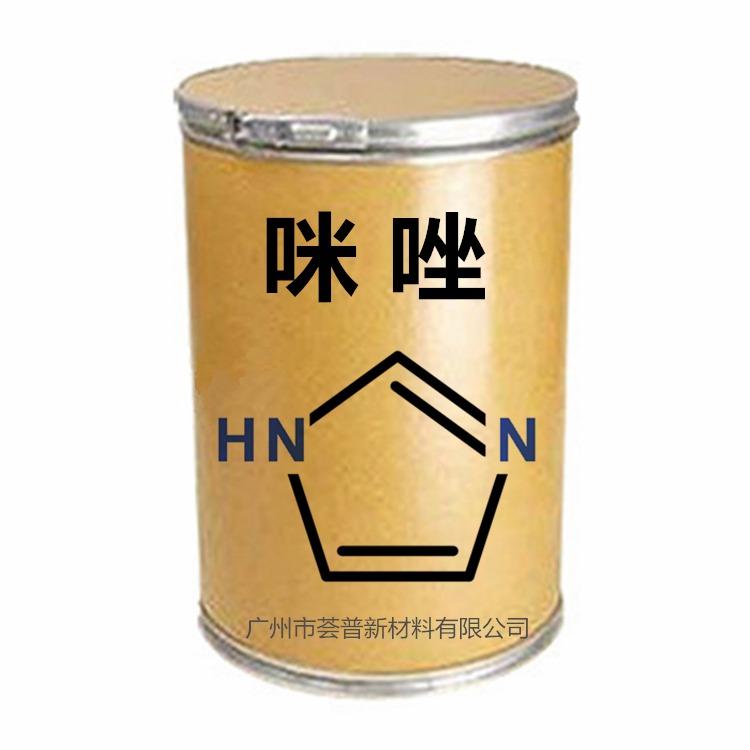 咪唑 2-甲基咪唑 电镀光亮剂 碱锌镀锌中间体 环氧固化剂 荟普新材料广州现货咪唑系列