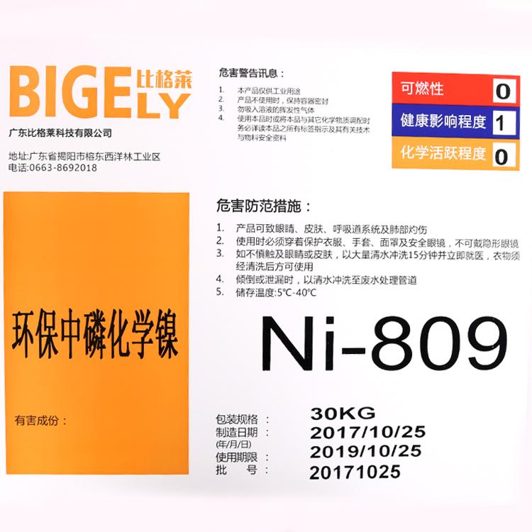 比格莱环保中磷化学镀镍液 化学镀镍光亮剂 适用于微型马达壳工件的中磷化学镀镍工艺 - 3
