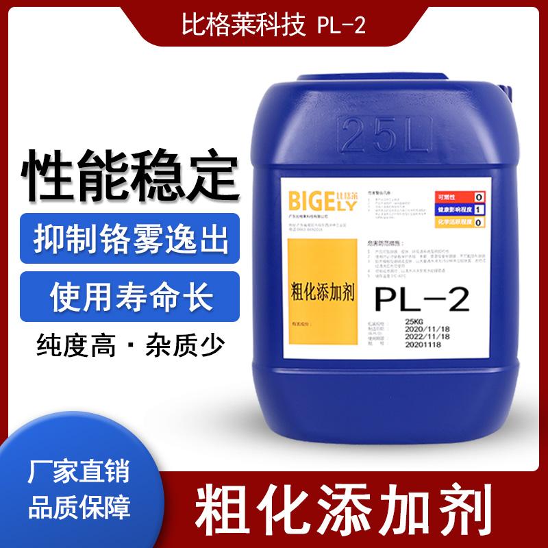 比格莱厂家现货供应塑料电镀粗化工艺专用塑料电镀粗化表调剂 - 4