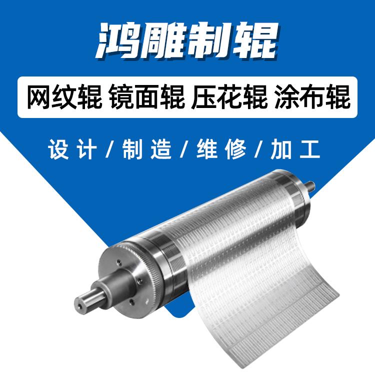 电镀网纹辊 浙江鸿雕维修网纹滚筒厂家