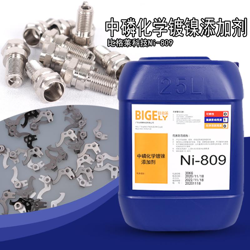 比格莱Ni-809化学镀镍工艺成熟 镀液稳定性好沉积速度稳定