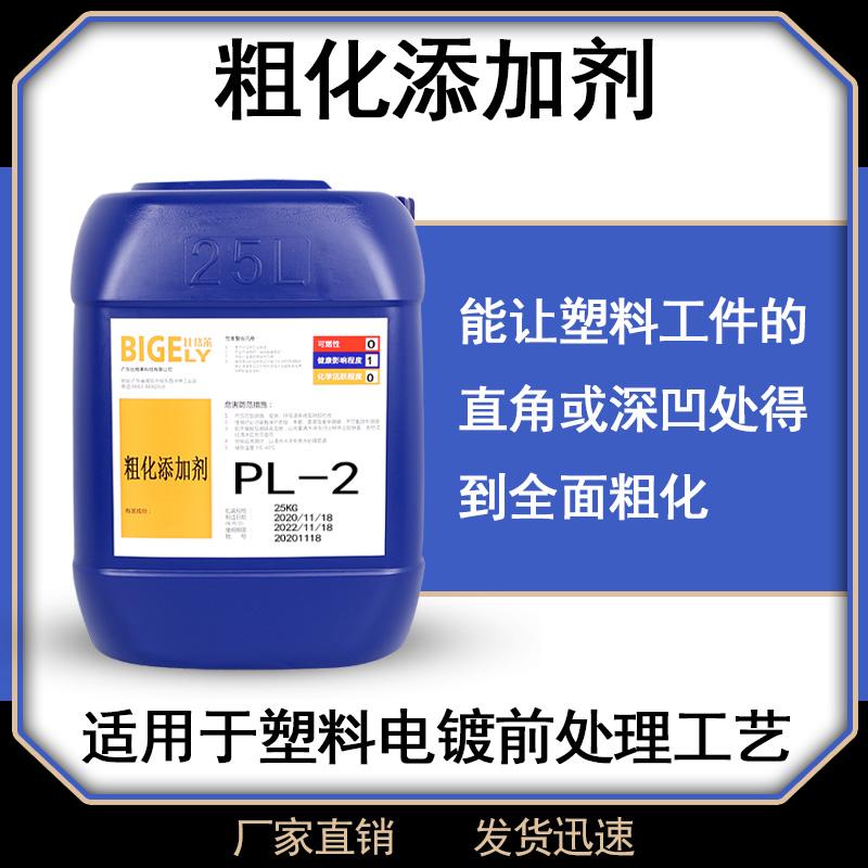 塑料电镀粗化表调剂生产厂家 比格莱7*24的服务团队服务贴心