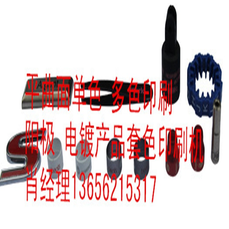 鑫亿泓上海苏州地区五金电镀阳极件圆面印刷 - 3