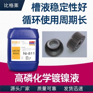比格莱化学镀镍液 三剂型体系的轮轴高磷化学镀镍液Ni-811
