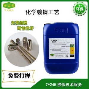 华凯化学镀镍添加剂 WK低磷 中磷 高磷化学镀镍工艺