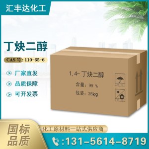 1,4-丁炔二醇 工业级电镀光亮剂 白色结晶粉末 汇丰达现货