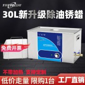 云奕除油超声波清洗机模具超声波清洗机零配件清洗30L