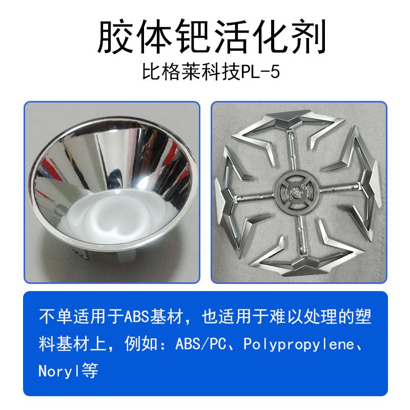 比格莱供应塑料电镀钯水 工艺范围宽高活性电镀胶体钯活化剂