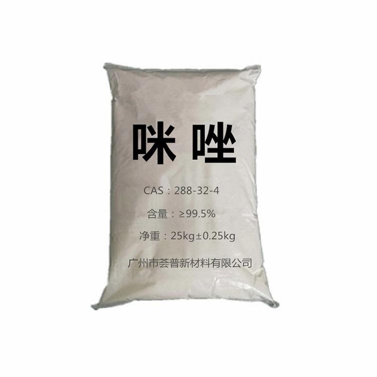 咪唑 2-甲基咪唑 电镀光亮剂 碱锌镀锌中间体 环氧固化剂 荟普新材料广州现货咪唑系列 - 2