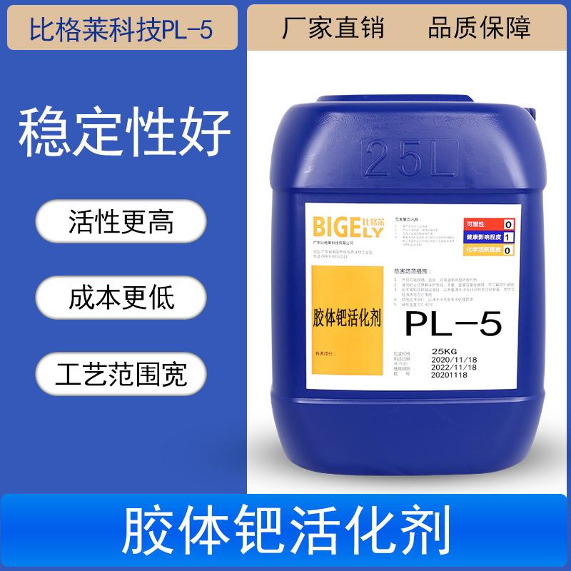 比格莱供应塑料电镀钯水 工艺范围宽高活性电镀胶体钯活化剂 - 4