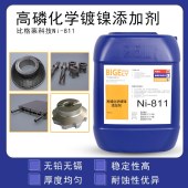 比格莱化学镀镍添加剂 生产效率高的黄铜高磷化学镀镍液Ni-811