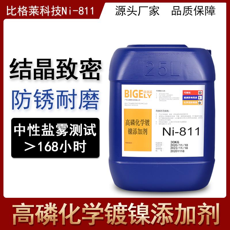 比格莱高磷化学镀镍的结晶均匀致密 镀层硬度高耐腐蚀性能高 Ni-811化学镀镍药水